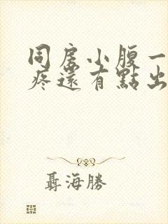 同房小腹一顶就疼还有点出血