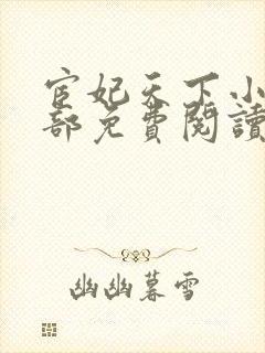 宦妃天下小说全部免费阅读