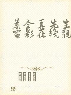 叶全真先生骗鬼电影在线观看