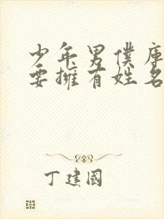 少年男仆库洛也要拥有姓名