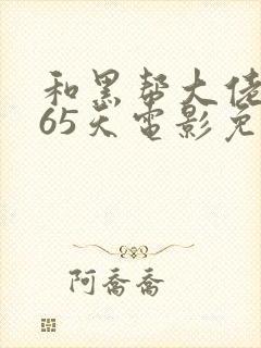 和黑帮大佬的365天电影免费看