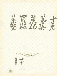 叶罗丽第十季完整版26集免费