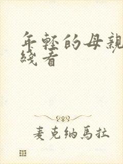 年轻的母亲4在线看