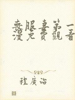 丧服妻第一集动漫免费观看全集