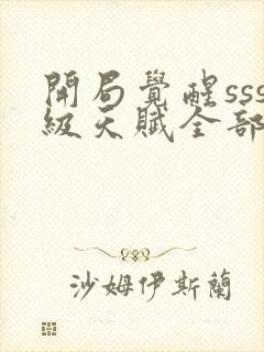 开局觉醒sss级天赋全部