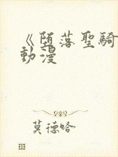 《堕落圣骑士》动漫