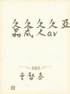 久久久久亚洲精品成人av