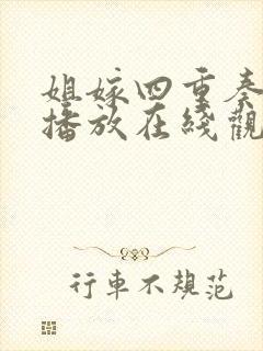 姐嫁四重奏免费播放在线观看动漫