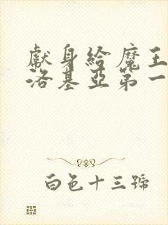 献身给魔王伊伏洛基亚第一集封面