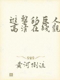 进击的巨人动漫高清在线观看