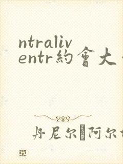 ntraliventr约会大作战