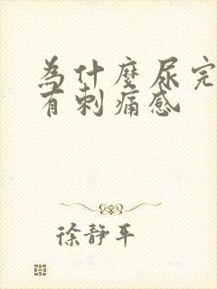 为什么尿完尿会有刺痛感