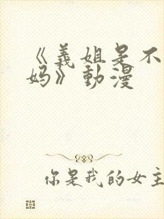 《义姐是不良妈妈》动漫封面