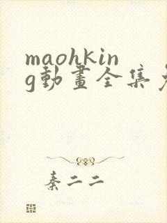 maohking动画全集免费观看封面