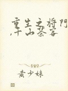 重生之将门毒后,千山茶客封面