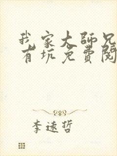 我家大师兄脑子有坑免费阅读漫画封面