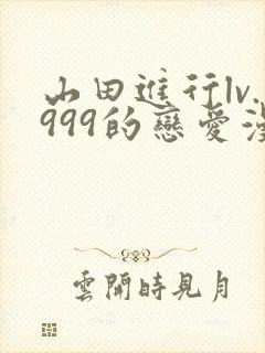 山田进行lv.999的恋爱漫画普通话