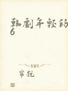 韩剧年轻的母亲6