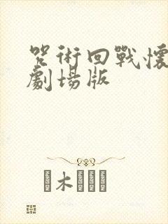 咒术回战怀玉篇剧场版