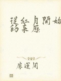 从红月开始陆辛的来历