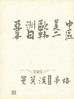 亚洲欧美中文字幕日韩二区