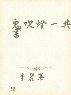 鬼吹灯一共几部书