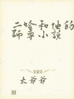 二哈和他的白猫师尊小说
