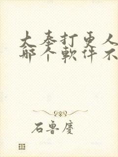 大奉打更人漫画哪个软件不收费