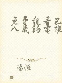 免费观看已满十八岁的电视剧在线播