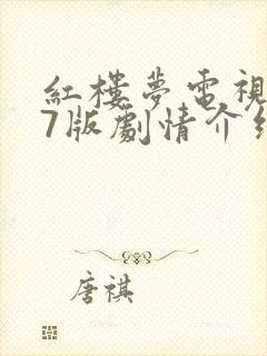 红楼梦电视剧87版剧情介绍