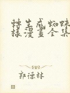 转生成蜘蛛又怎样漫画全集免费下拉式观看