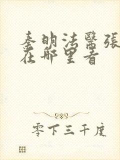 秦明法医张若昀在哪里看