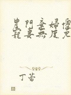 农门弃妇傻夫君宠妻无度免费阅读