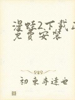 漫蛙2下载正版免费安装