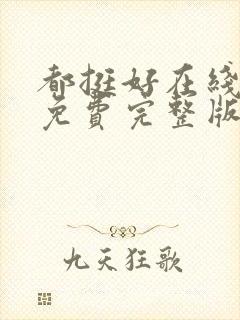 都挺好在线观看免费完整版高清