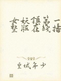 女妖镇第一季完整版在线播放封面