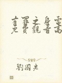 有罪之身电视剧免费观看高清在线