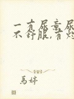 一有尿意尿道就不舒服,有灼热感封面