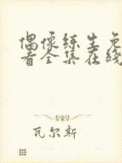 偶像练生免费观看全集在线