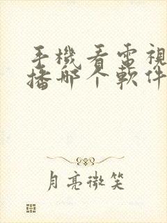 手机看电视台直播哪个软件好