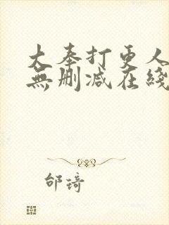 大奉打更人小说无删减在线阅读封面