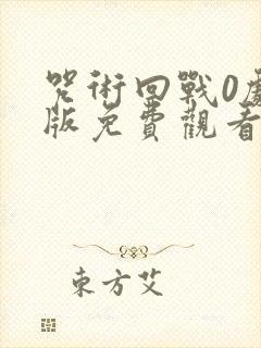 咒术回战0剧场版免费观看完整版