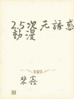 2.5次元诱惑动漫封面