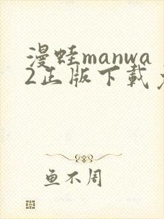 漫蛙manwa2正版下载免费
