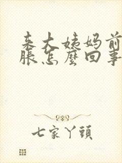 来大姨妈前乳房胀怎么回事