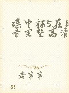 碟中谍5在线观看完整高清免费版