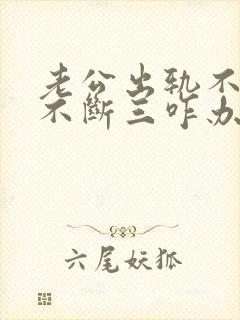 老公出轨不离婚不断三咋办