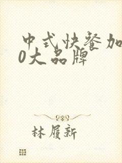 中式快餐加盟10大品牌