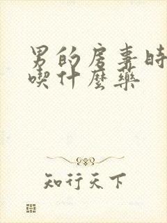 男的房事时间短吃什么药