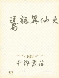 道诡异仙火旺结局